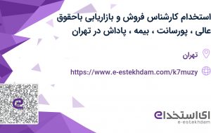 استخدام کارشناس فروش و بازاریابی باحقوق عالی، پورسانت، بیمه، پاداش در تهران