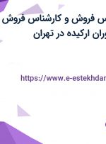 استخدام کارشناس فروش و کارشناس فروش سازمانی در رستوران ارکیده در تهران