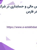 استخدام کارشناس مالی و حسابداری در شرکت آسا طب شریف در فارس