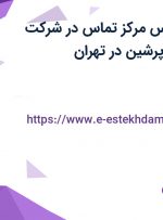 استخدام کارشناس مرکز تماس در شرکت بهسان مدیریت پرشین در تهران