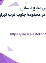 استخدام کارشناس منابع انسانی (HR Generalist) در محدوده‌ جنوب غرب تهران