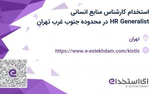 استخدام کارشناس منابع انسانی (HR Generalist) در محدوده‌ جنوب غرب تهران