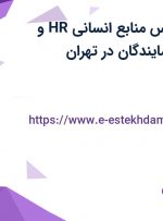 استخدام کارشناس منابع انسانی (HR) و کارشناس امور نمایندگان در تهران