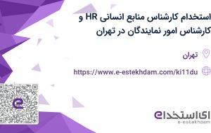 استخدام کارشناس منابع انسانی (HR) و کارشناس امور نمایندگان در تهران