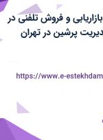 استخدام کارمند بازاریابی و فروش تلفنی در شرکت بهسان مدیریت پرشین در تهران