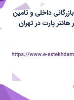 استخدام کارمند بازرگانی داخلی و تامین قطعات خودرو در هانتر پارت در تهران