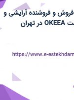 استخدام کارمند فروش و فروشنده آرایشی و بهداشتی در شرکت OKEEA در تهران