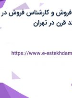 استخدام کارمند فروش و کارشناس فروش در شرکت وندا فرآیند قرن در تهران