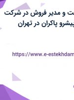 استخدام گرافیست و مدیر فروش در شرکت تجهیز و توسعه پیشرو پاکران در تهران