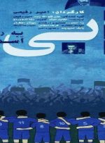 اعتراض کارگردان مستند باشگاه استقلال در پی پخش یک برنامه از ماهواره