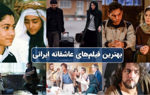 بهترین فیلم‌های عاشقانه ایرانی – من تو را دوست دارم