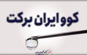 تولید ۵۰ میلیون دز واکسن برکت تا آخر شهریور