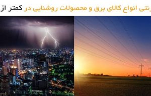 خرید بهترین انواع کالای برق صنعتی و ساختمانی در کمتر از ۲ دقیقه!