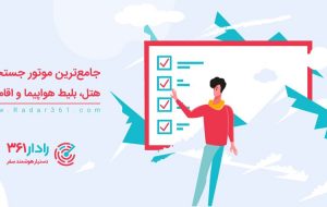 رزرو هتل و اقامتگاه و خرید بلیط هواپیما ارزانتر از همه جا