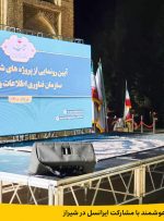 رونمایی از پروژۀ شهر هوشمند با مشارکت ایرانسل در شیراز