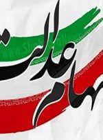 سهام عدالت قابل انتقال نیست