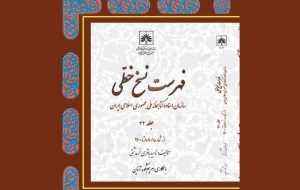 سی و دومین فهرست نسخ خطی کتابخانه ملی ایران منتشر شد