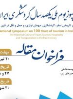 فراخوان مقاله برای سمپوزیوم یکصد سال گردشگری ایران