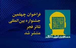 فراخوان چهلمین جشنواره بین‌المللی تئاتر فجر منتشر شد