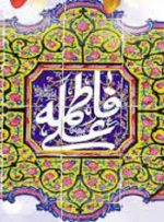 ماجرای خواستگاری و ازدواج امام علی(ع) با حضرت فاطمه(س)