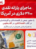 ماجرای یارانه نقدی ٣٢٠٠ دلاری در آمریکا