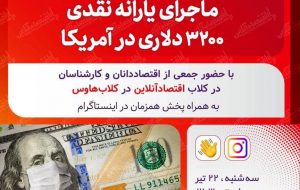 ماجرای یارانه نقدی ٣٢٠٠ دلاری در آمریکا