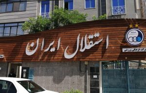 ملک ۵۴ میلیاردی استقلال توقیف شد