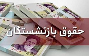 نحوه اعمال افزایش و تعیین سقف حقوق‌ها و یکسان سازی حقوق بازنشستگان+ جزئیات