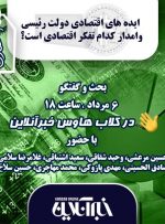 نشست کلاب هاوس خبرآنلاین آغاز شد/ایده‌های اقتصادی دولت رییسی وامدار کدام تفکر اقتصادی است؟