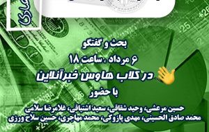 نشست کلاب هاوس خبرآنلاین آغاز شد/ایده‌های اقتصادی دولت رییسی وامدار کدام تفکر اقتصادی است؟