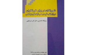 کتاب «شهروندان در برابر خبرنگاران» منتشر شد