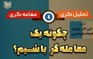 کتاب «چگونه یک معامله‌گر باشیم» به کتابخانه سازمان بورس رفت