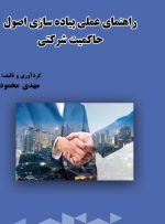 کتابی با مباحث شناخت و پیاده سازی اصول مهم حاکمیت‌شرکتی در ایران