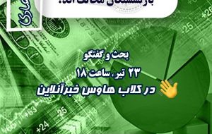 کلاب هاوس خبرآنلاین درباره چرایی مخالفت با افزایش حقوق بازنشستگان آغاز شد