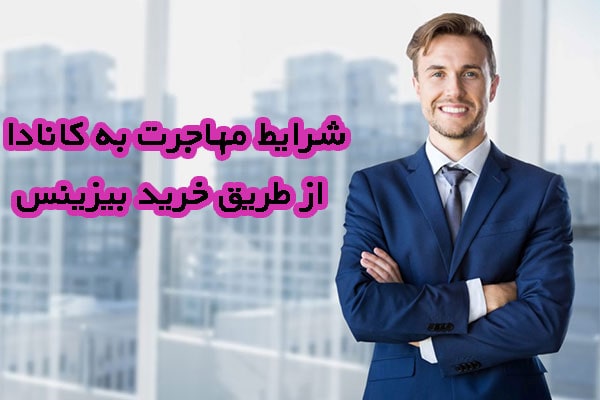 شرایط مهاجرت به کانادا از طریق خرید بیزینس