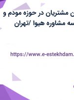 استخدام پشتیبان مشتریان در حوزه مودم و اینترنت در موسسه مشاوره هیوا /تهران