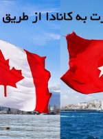 مهاجرت به کانادا از طریق ترکیه در سال 2021|گروه مهاجرتی طالع