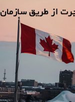 مهاجرت به کانادا از طریق سازمان ملل در سال 2021
