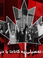شرایط مهاجرت تحصیلی به کانادا با دیپلم در سال 2021