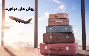 روش های مهاجرت به کشور کانادا درسال 2021 |گروه مهارجرتی طالع