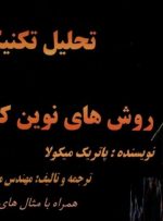 کتاب «تحلیل تکنیکال؛ روش‌های نوین کانال اندروز» به کتابخانه سازمان بورس رفت