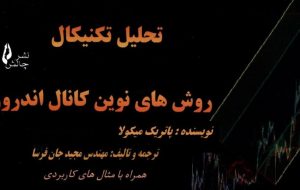 کتاب «تحلیل تکنیکال؛ روش‌های نوین کانال اندروز» به کتابخانه سازمان بورس رفت