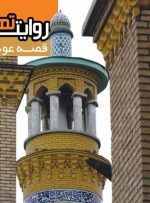قصه محله ۴۰۰ ساله تهران منتشر شد