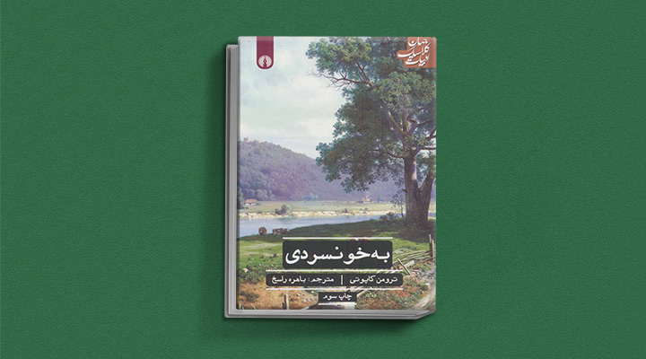 کتاب به‌خونسردی