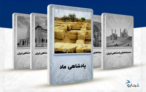 مادها؛ اولین حکومت آریایی در ایران