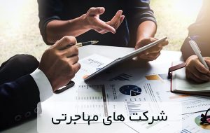 معرفی بهترین شرکت های معتبر مهاجرتی در سال 1400