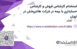 استخدام کارشناس فروش و کارشناس حسابداری با بیمه در شرکت هانترپخش در جردن