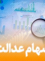 پرداخت بیش از ۹۰ درصد از سود نقدی سهام عدالت؛ تاکنون