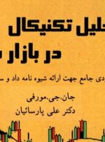 کتاب «تحلیل تکنیکال  در بازار سرمایه» به کتابخانه سازمان بورس رفت