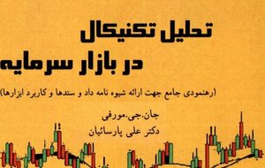 کتاب «تحلیل تکنیکال  در بازار سرمایه» به کتابخانه سازمان بورس رفت